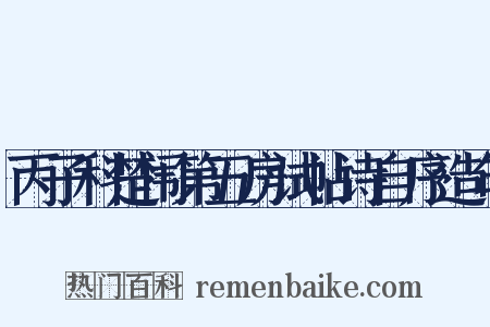 丙子科楚闱第五房试帖诗自序造句是什么意思的图片